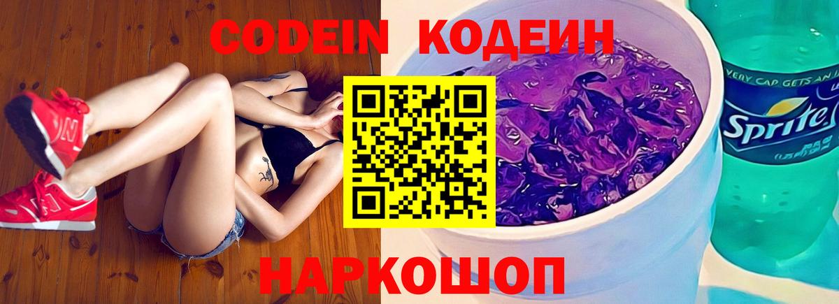 Кодеин напиток Lean (лин)  Кодеин Purple Drank  Керчь  Вход с VPN 